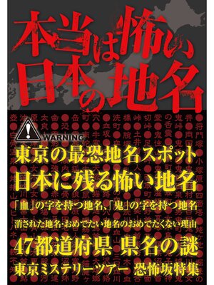 cover image of 本当は怖い日本の地名